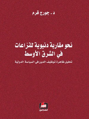 cover image of نحو مقاربة دنيوية للنزاعات في الشرق الأوسط
